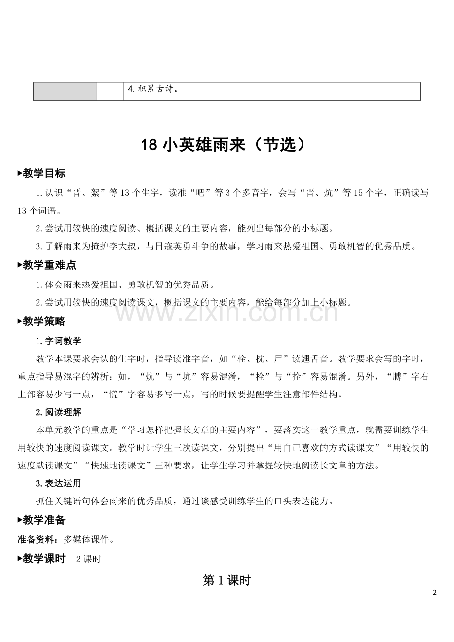 部编版四年级下册语文《小英雄雨来(节选)》教学教案.doc_第2页