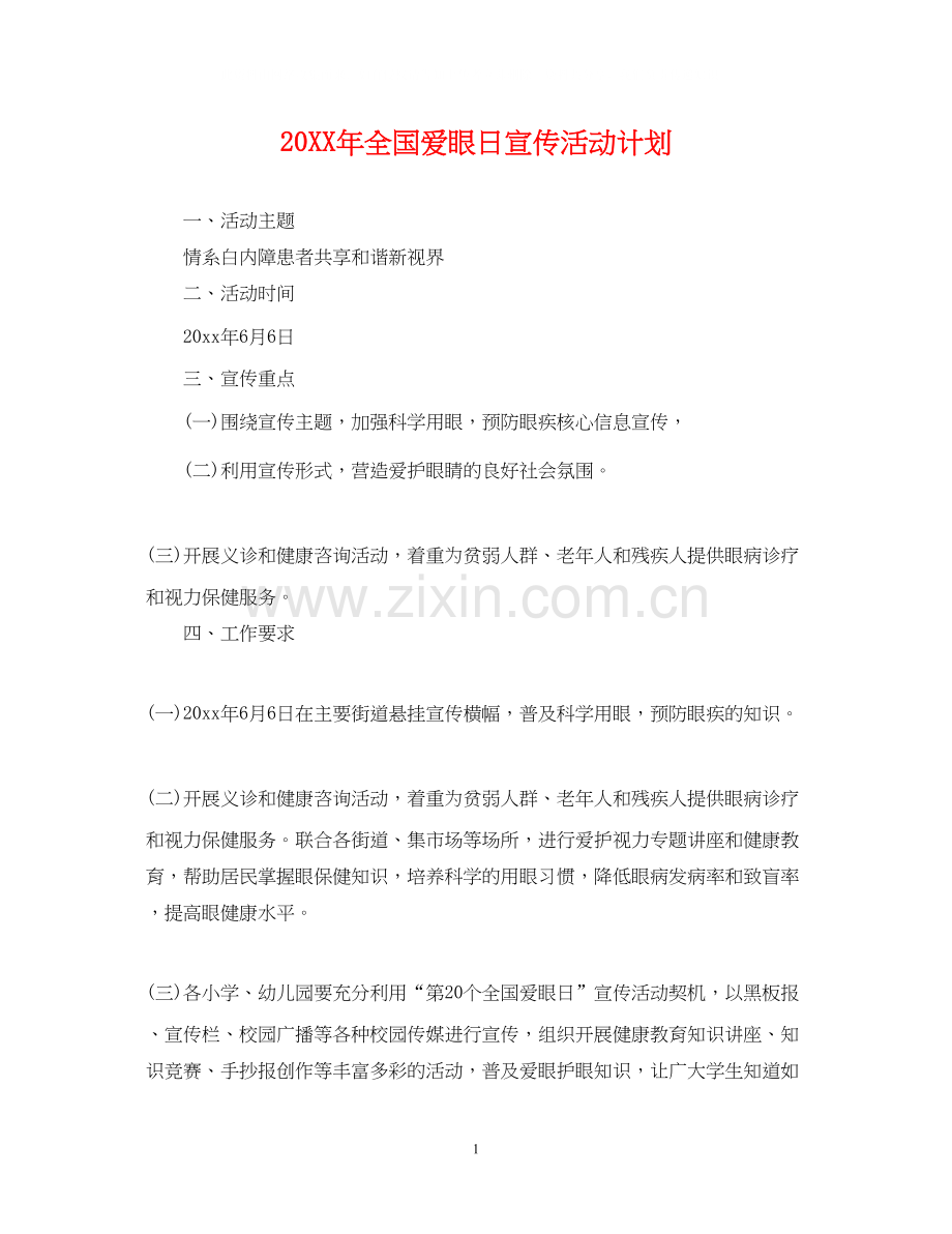 全国爱眼日宣传活动计划.docx_第1页