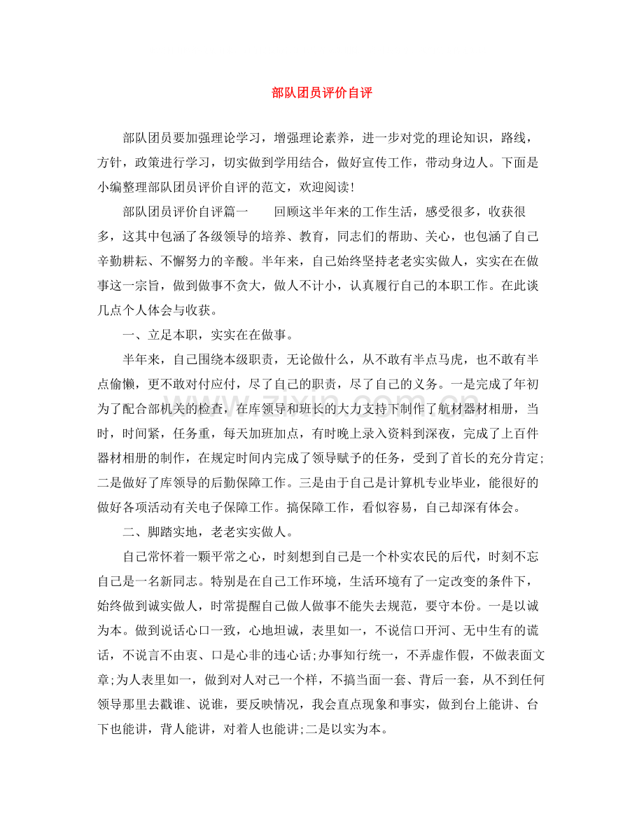 部队团员评价自评.docx_第1页