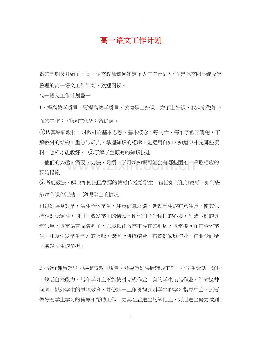 高一语文工作计划.docx_第1页