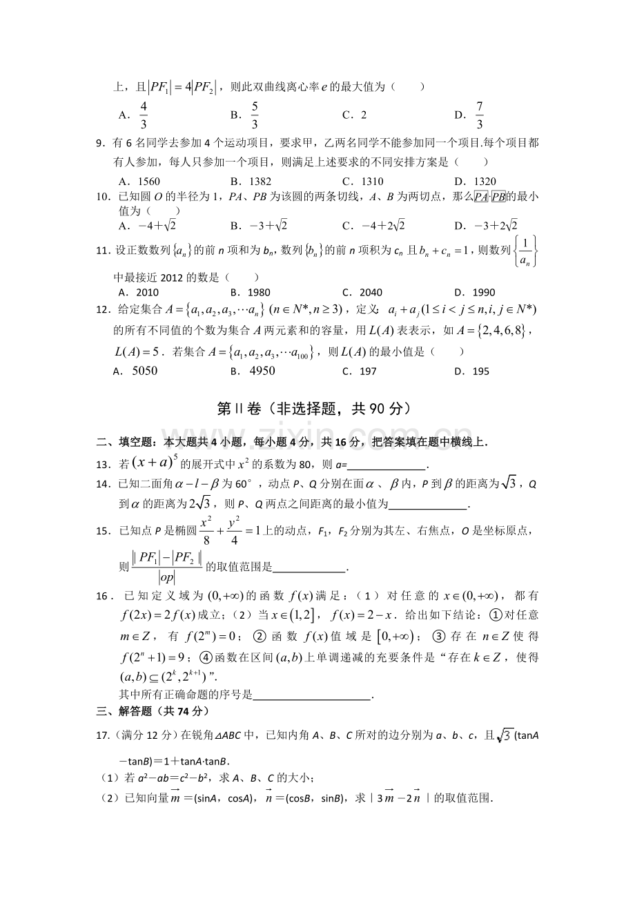 四川省南充高中2012届高三第十六次月考-数学理试题及答案.doc_第2页