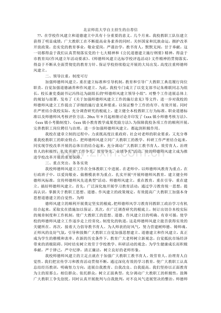 北京师范大学自主招生的自荐信.doc_第1页