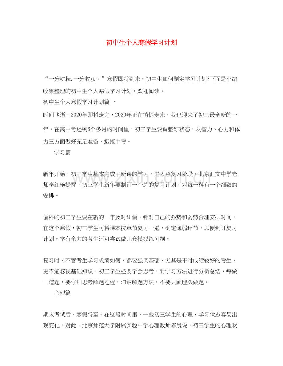 初中生个人寒假学习计划.docx_第1页