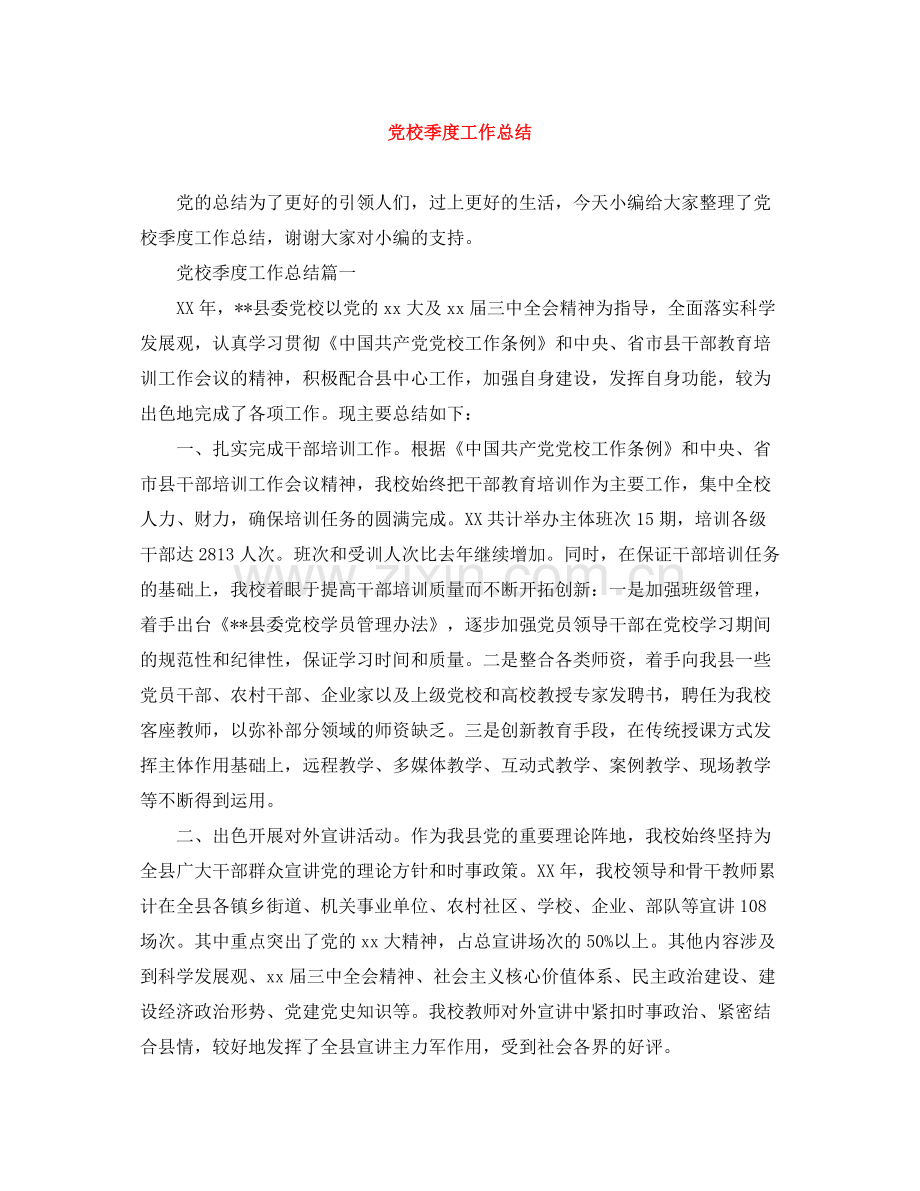党校季度工作总结.docx_第1页