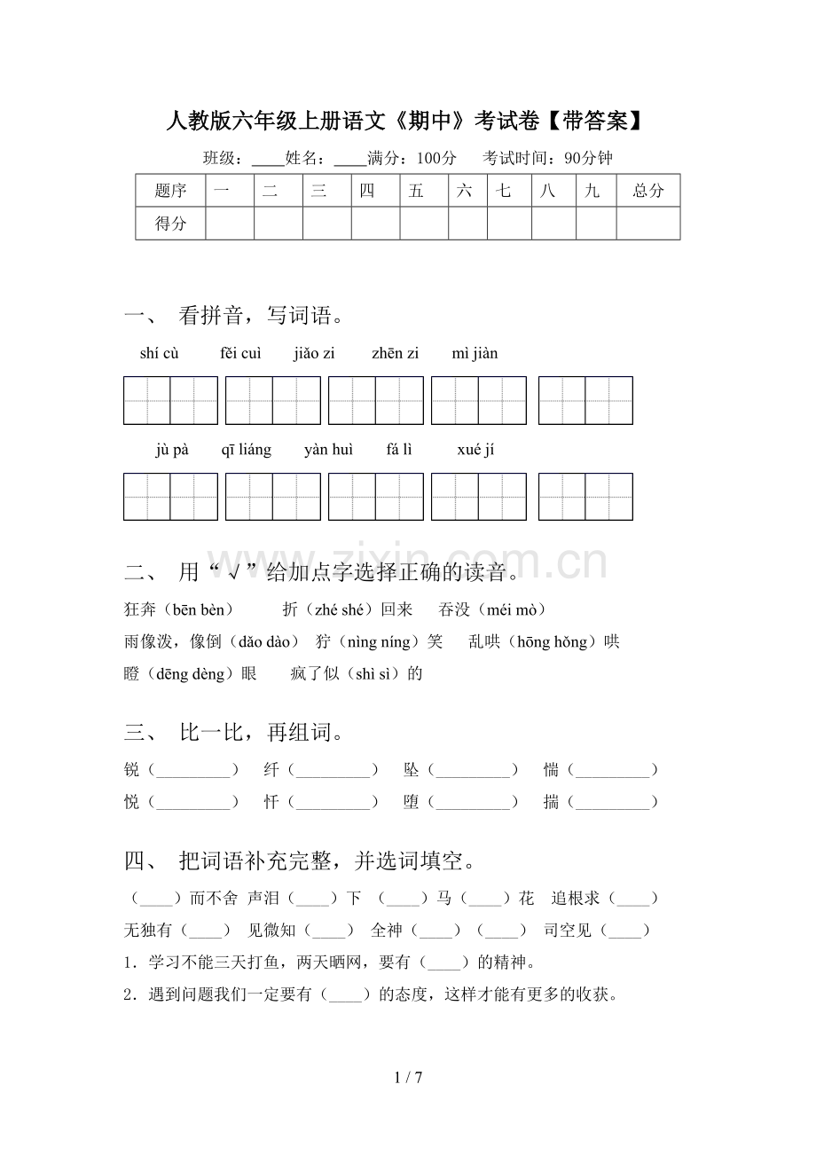 人教版六年级上册语文《期中》考试卷【带答案】.doc_第1页