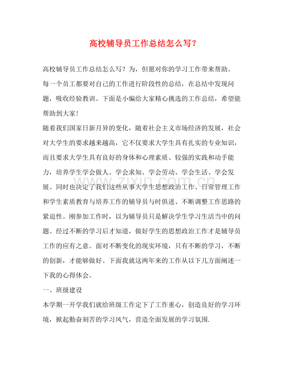 辅导员工作总结怎么写？.docx_第1页