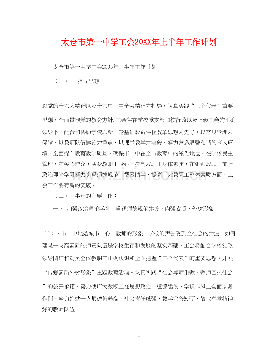 太仓市第学工会上半年工作计划.docx_第1页