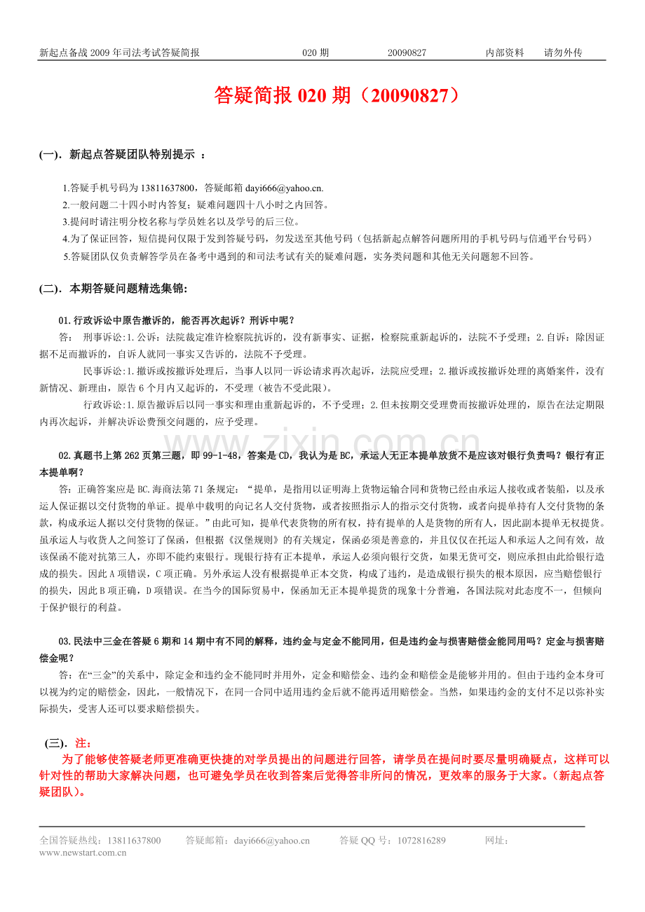 新起点备战司法考试答疑简报20期.doc_第1页