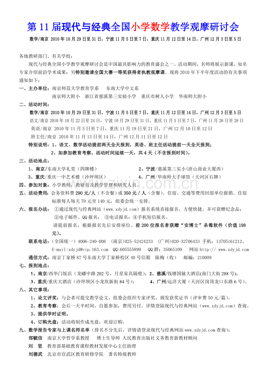 第11届全国小学数学教学观摩研讨会.doc_第1页