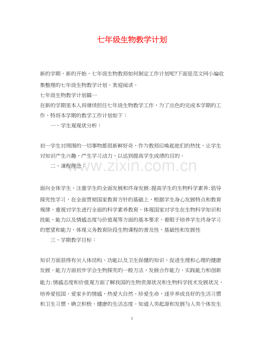 七年级生物教学计划.docx_第1页
