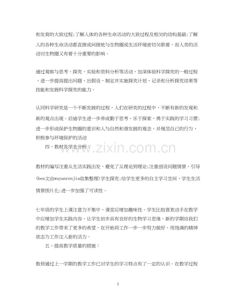 七年级生物教学计划.docx_第2页