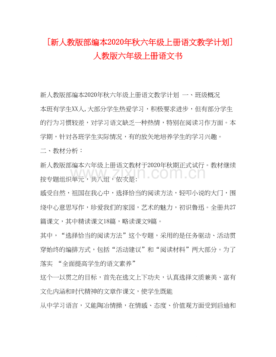 [新人教版部编本年秋六年级上册语文教学计划]人教版六年级上册语文书.docx_第1页