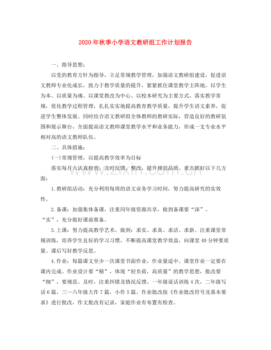 2020年秋季小学语文教研组工作计划报告.docx_第1页