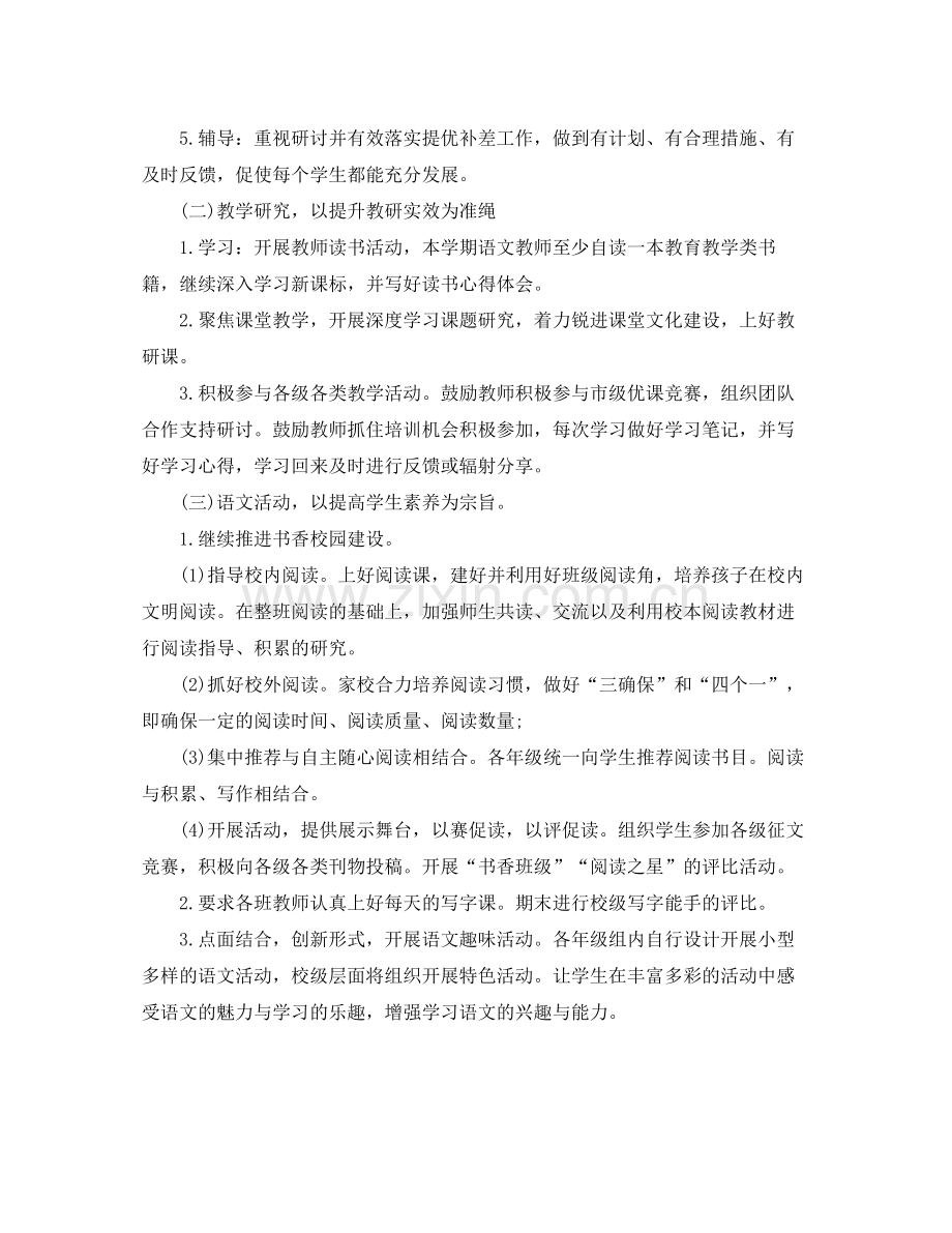 2020年秋季小学语文教研组工作计划报告.docx_第2页