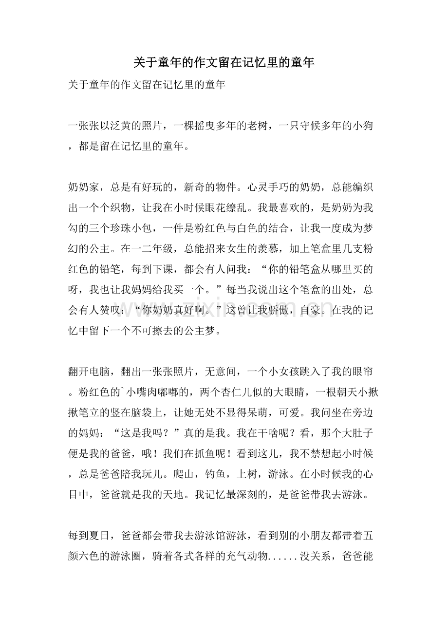 关于童年的作文留在记忆里的童年.doc_第1页