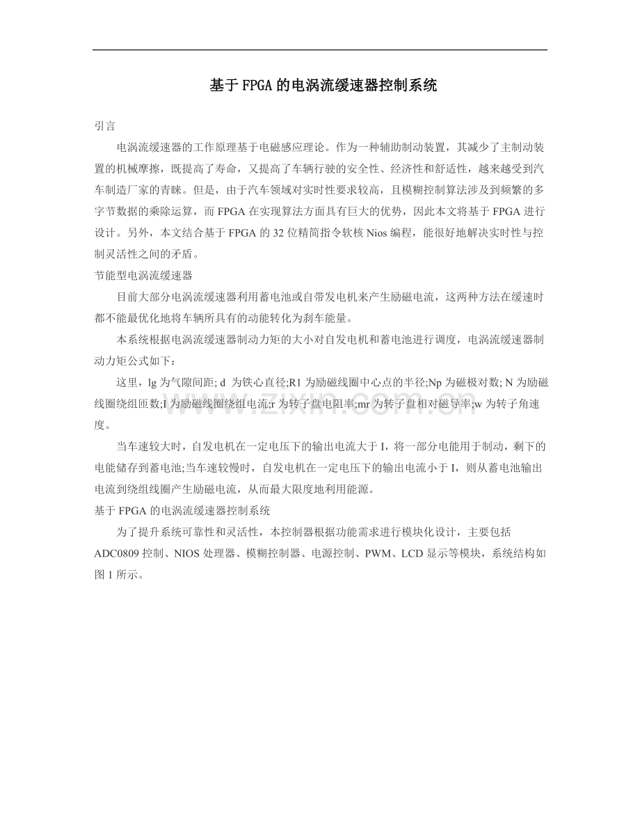 基于FPGA的电涡流缓速器控制系统.doc_第1页