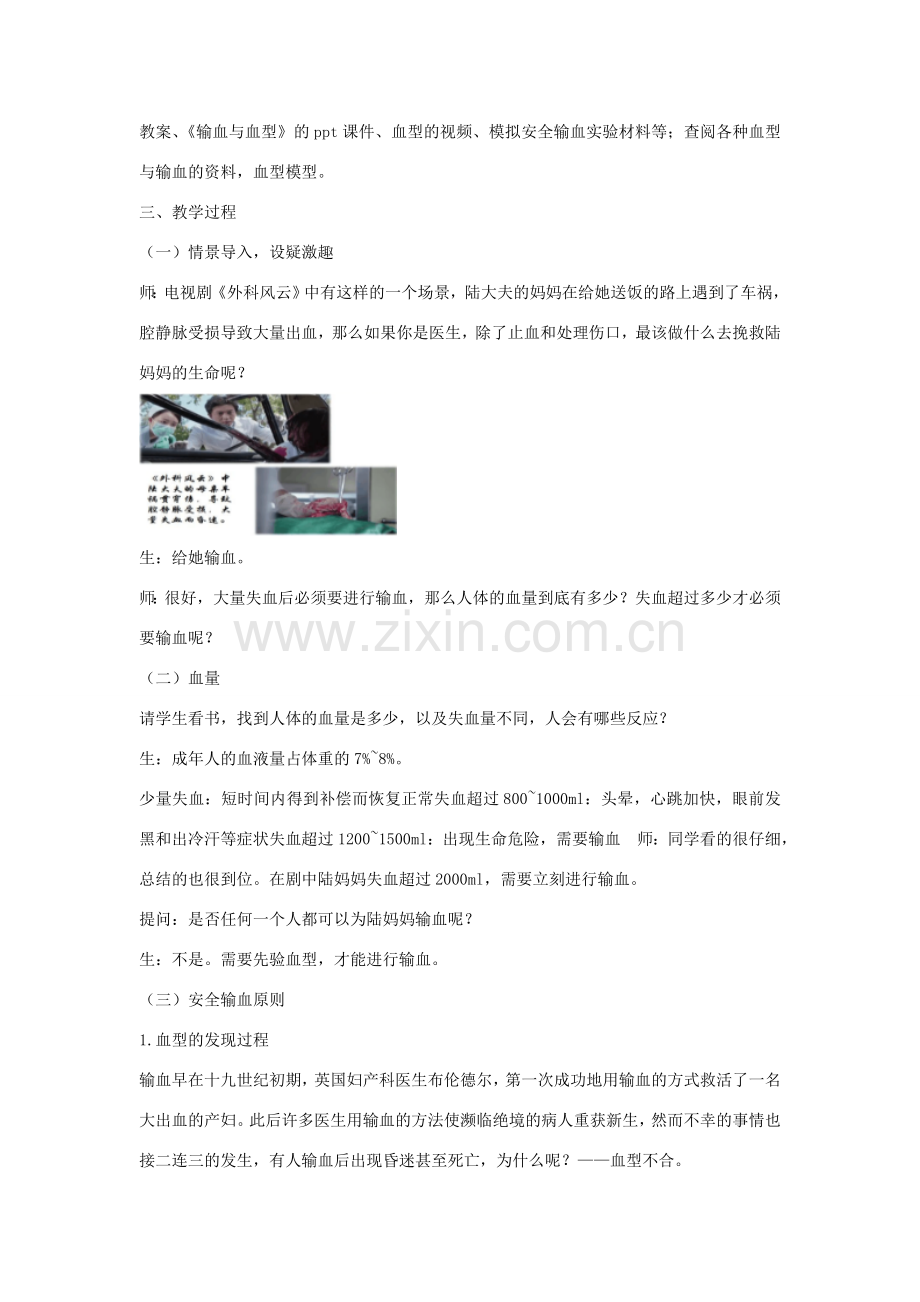 七年级生物下册 第四章 人体内物质的运输 第四节 输血与血型教案 （新版）新人教版-（新版）新人教版初中七年级下册生物教案.doc_第2页