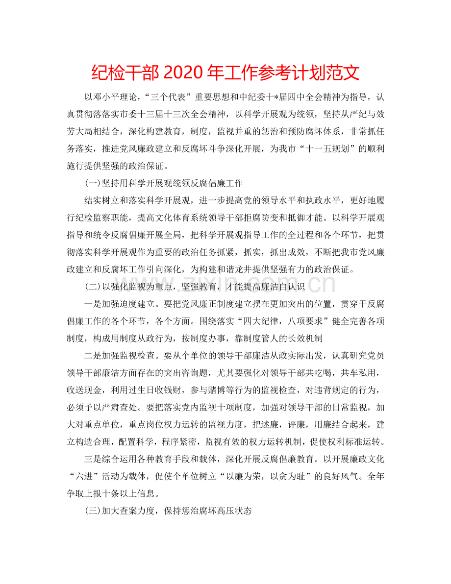 纪检干部2024年工作参考计划范文.doc_第1页
