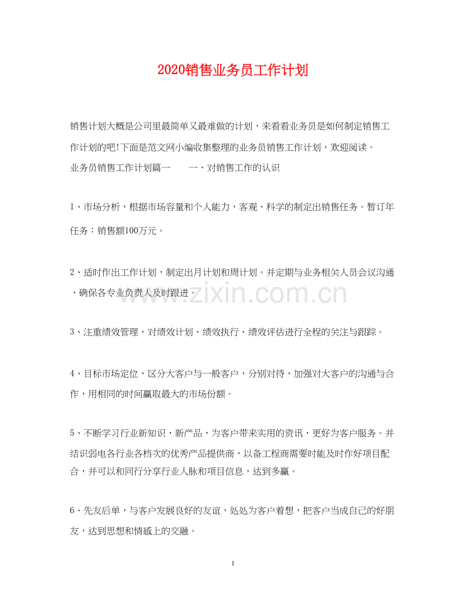 销售业务员工作计划.docx_第1页