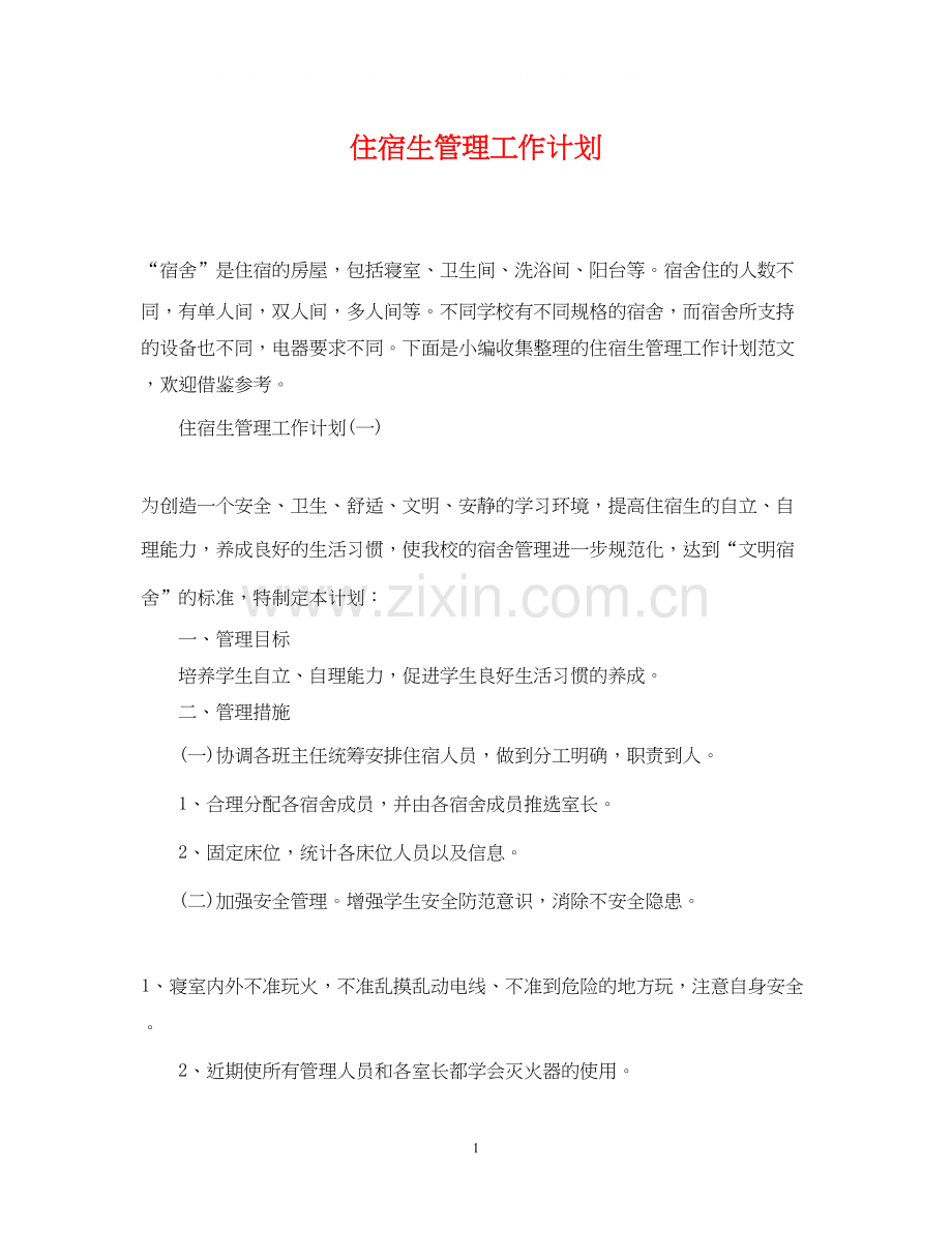 住宿生管理工作计划.docx_第1页