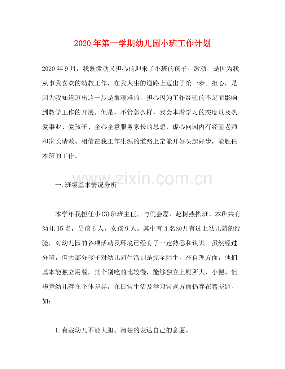 2020年第一学期幼儿园小班工作计划.docx_第1页