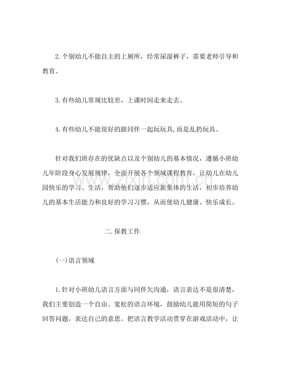 2020年第一学期幼儿园小班工作计划.docx_第2页