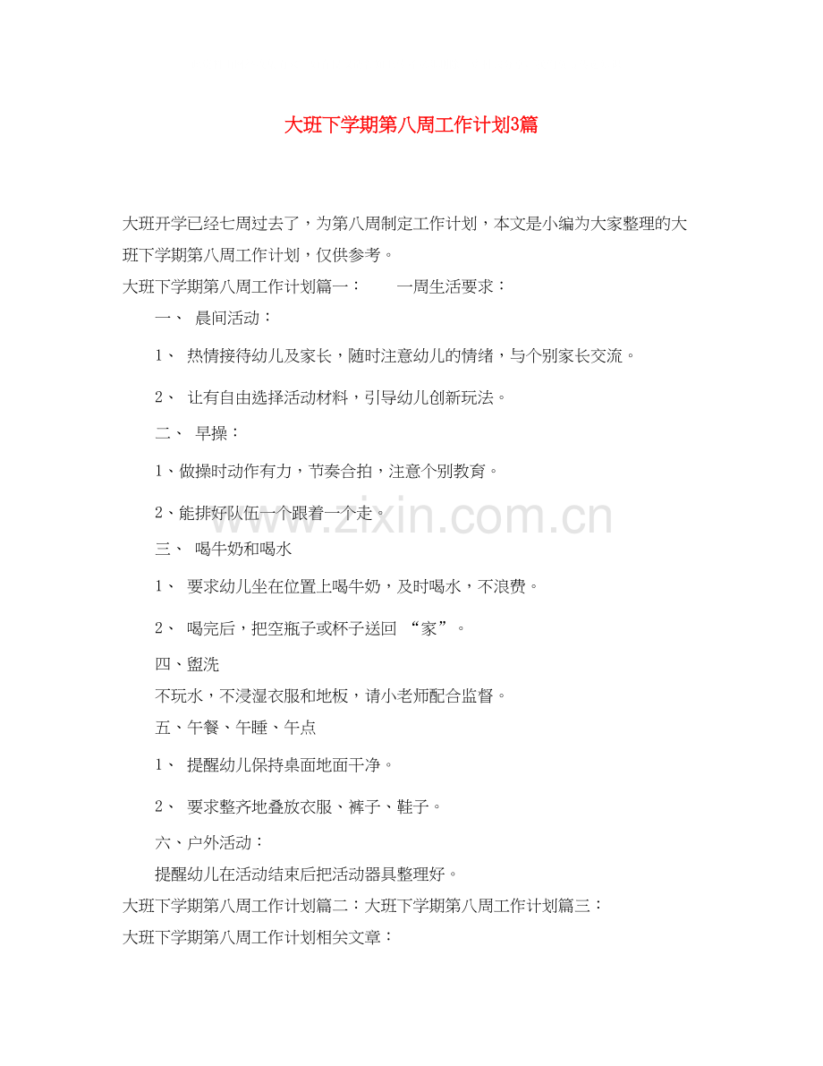 大班下学期第八周工作计划3篇.docx_第1页