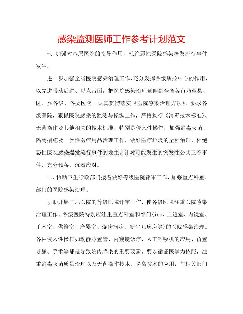 感染监测医师工作参考计划范文.doc_第1页