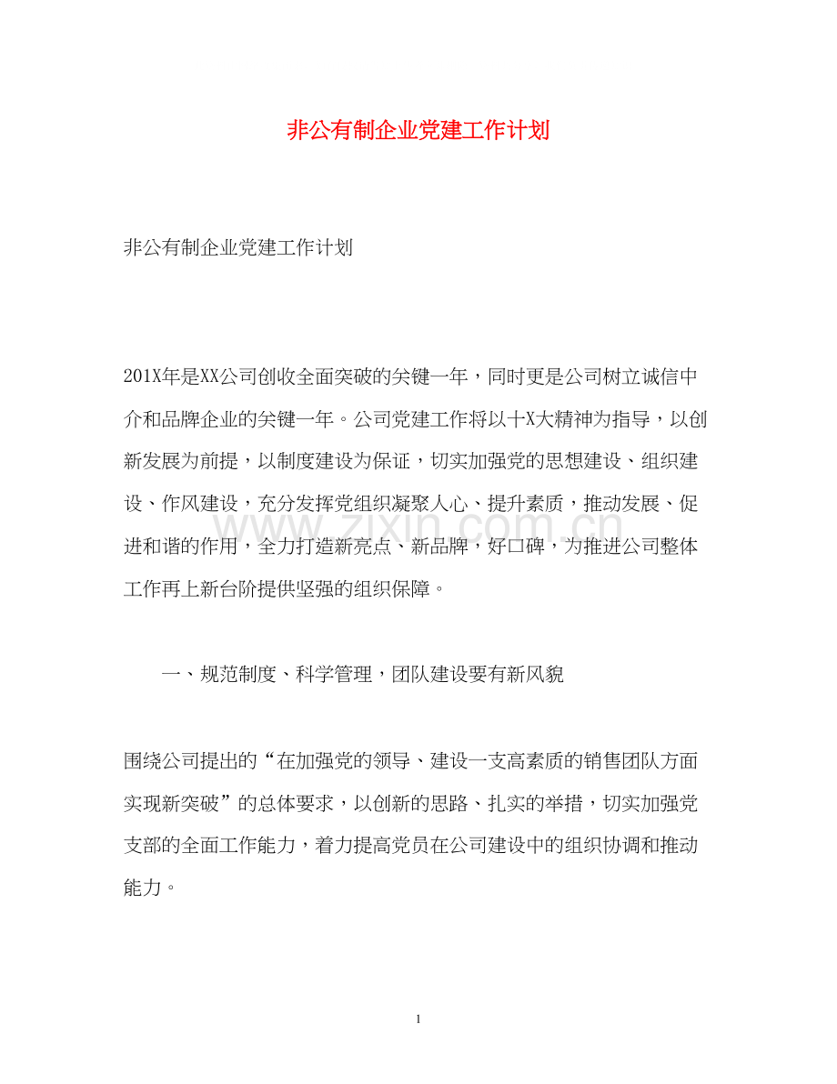 非公有制企业党建工作计划.docx_第1页