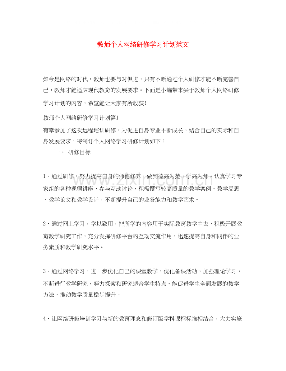 教师个人网络研修学习计划范文.docx_第1页