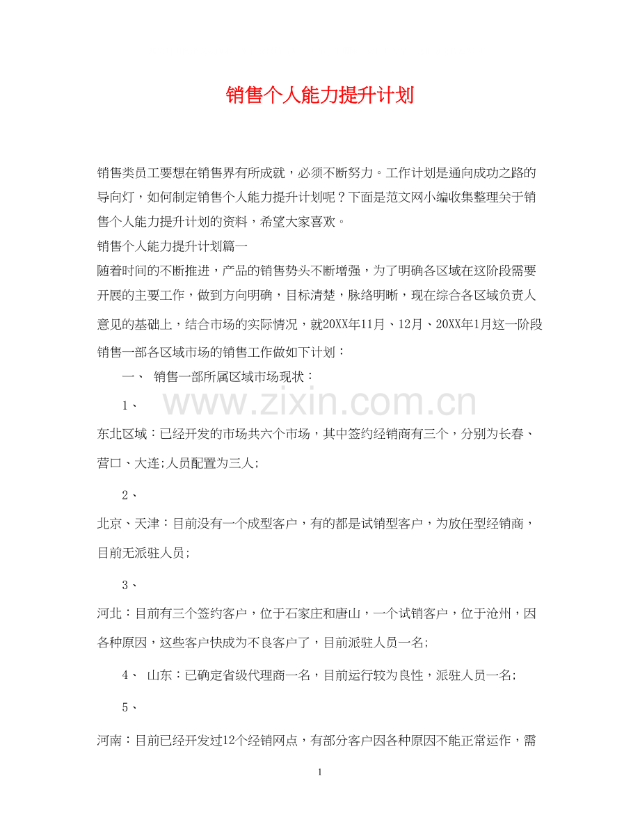 销售个人能力提升计划.docx_第1页