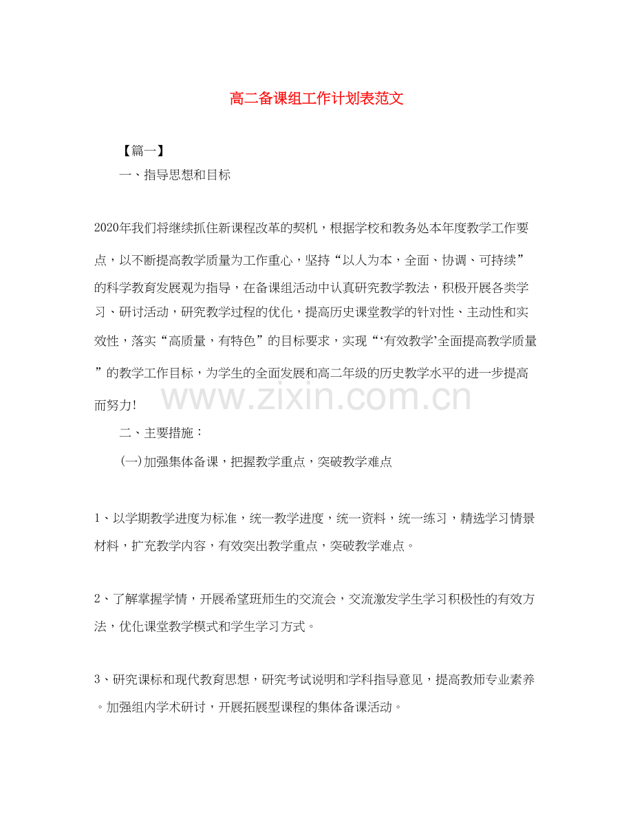 高二备课组工作计划表范文.docx_第1页