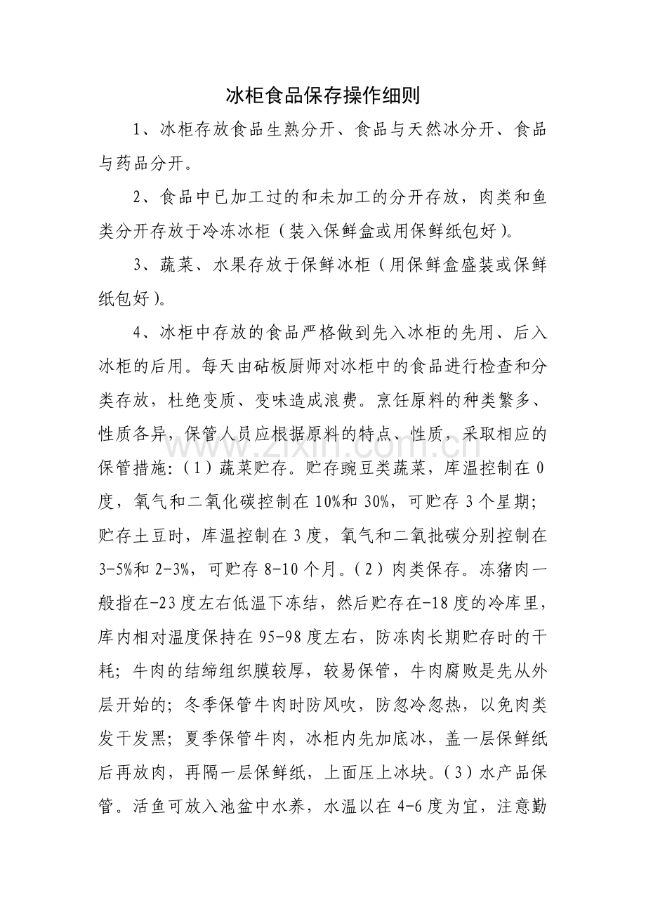 冰柜食品保存操作细则.doc_第1页