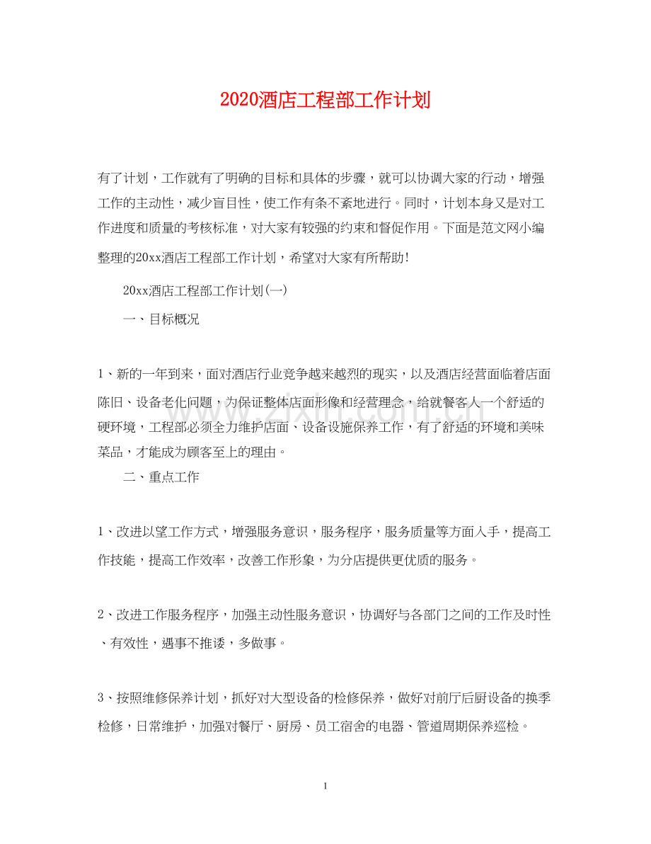 酒店工程部工作计划.docx_第1页