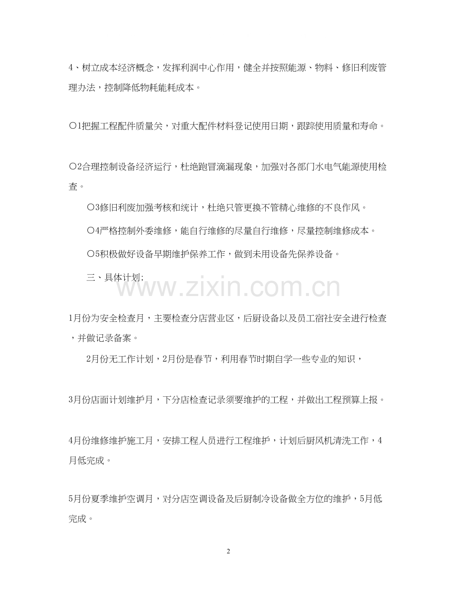 酒店工程部工作计划.docx_第2页