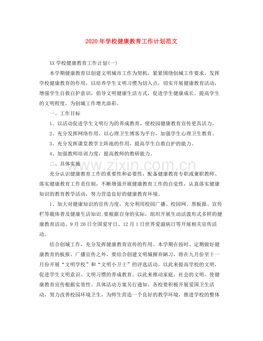 2020年学校健康教育工作计划范文.docx_第1页