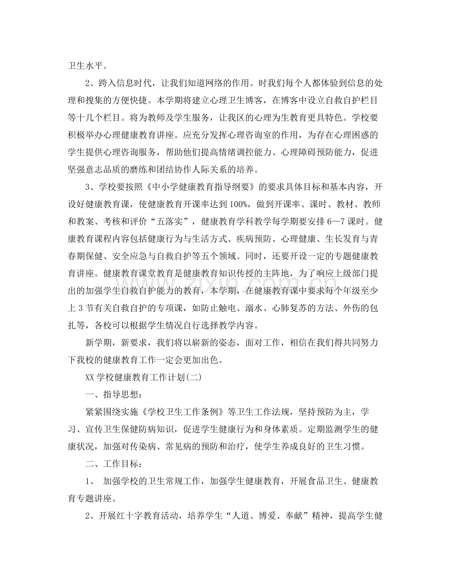 2020年学校健康教育工作计划范文.docx_第2页