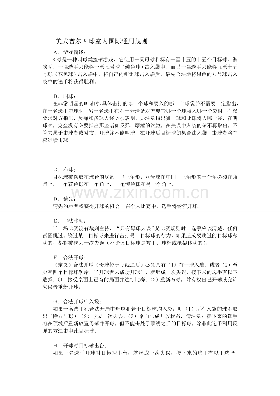 美式普尔8球室内国际通用规则.doc_第1页