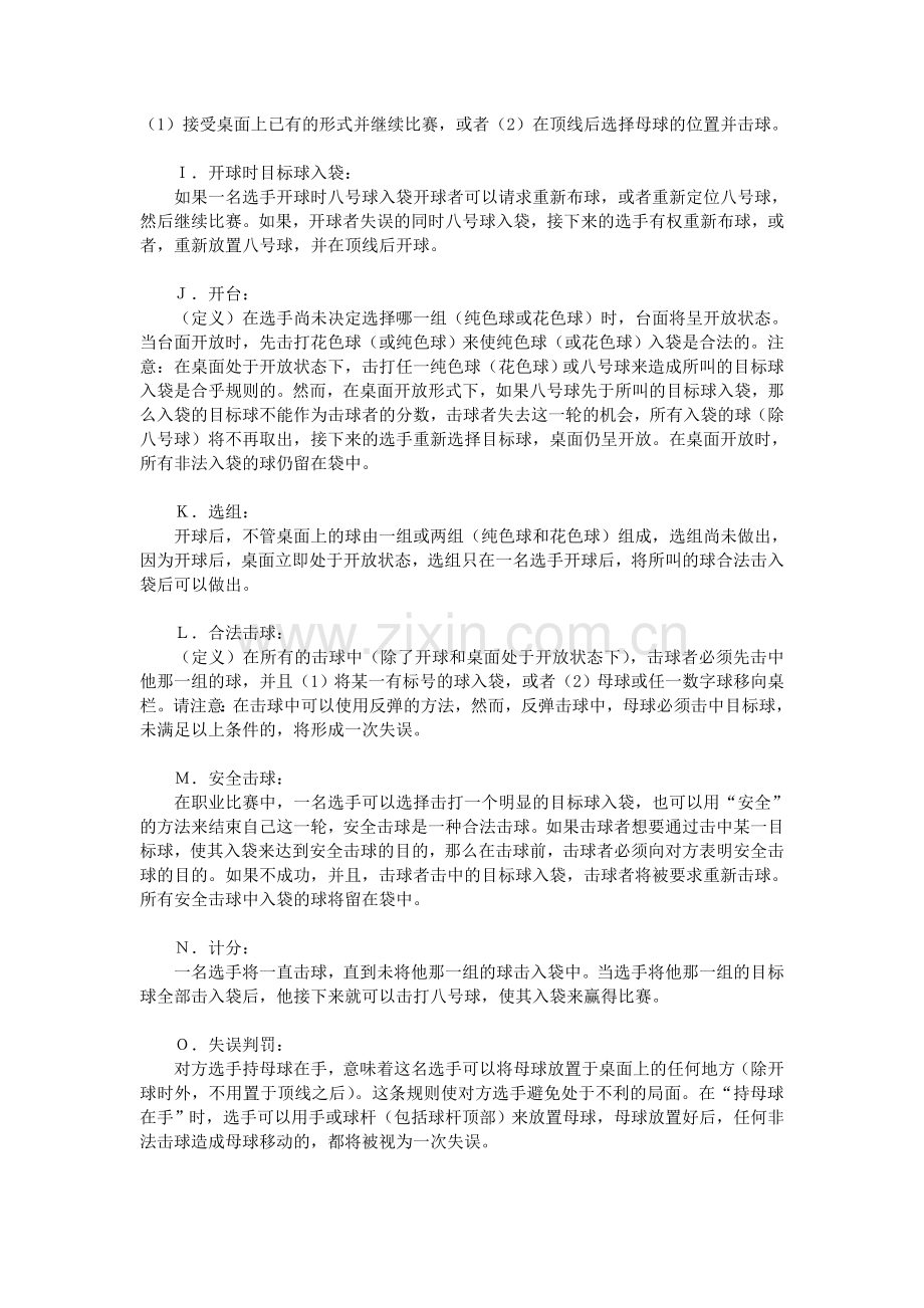 美式普尔8球室内国际通用规则.doc_第2页