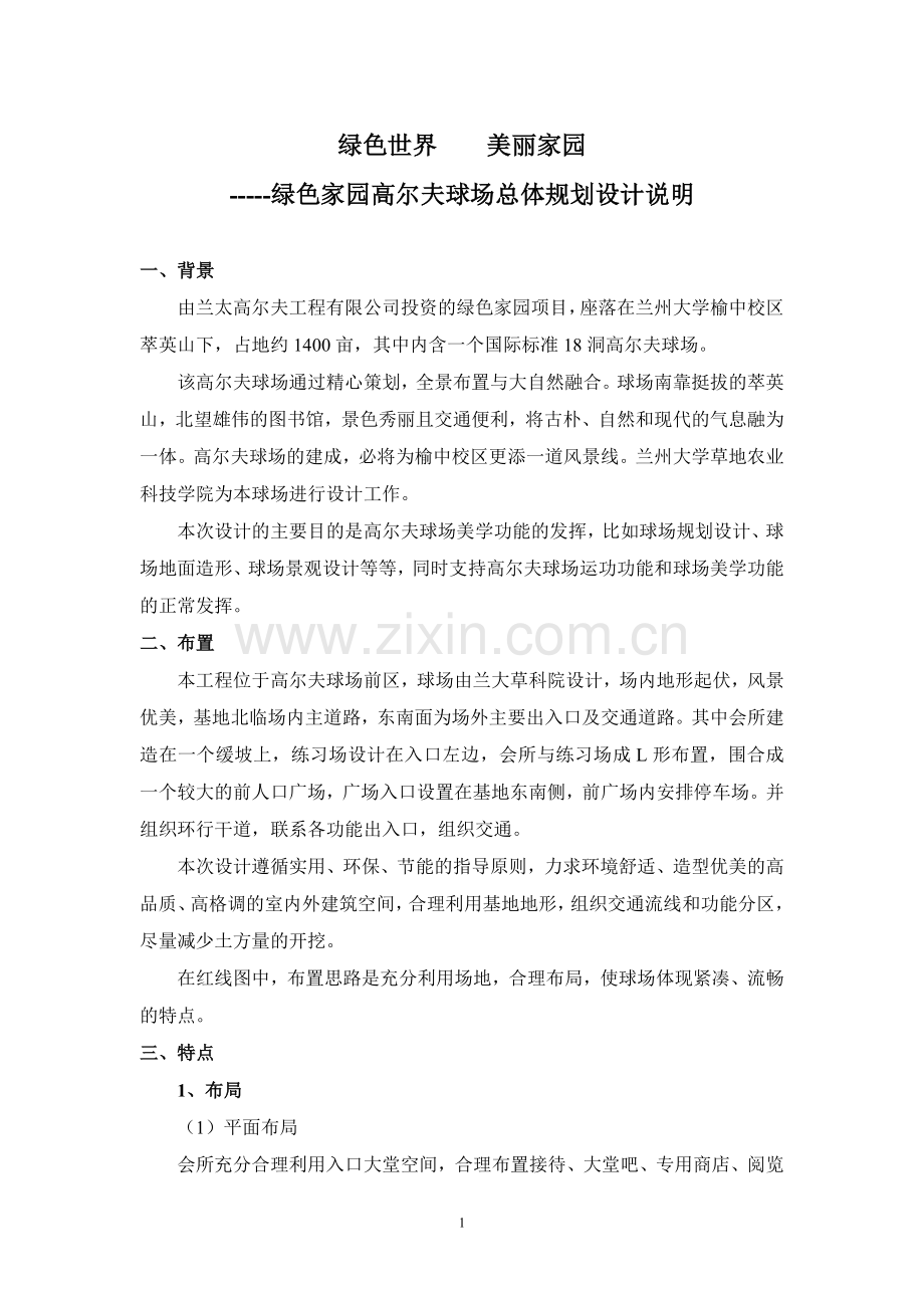 高尔夫球场设计说明.doc_第1页