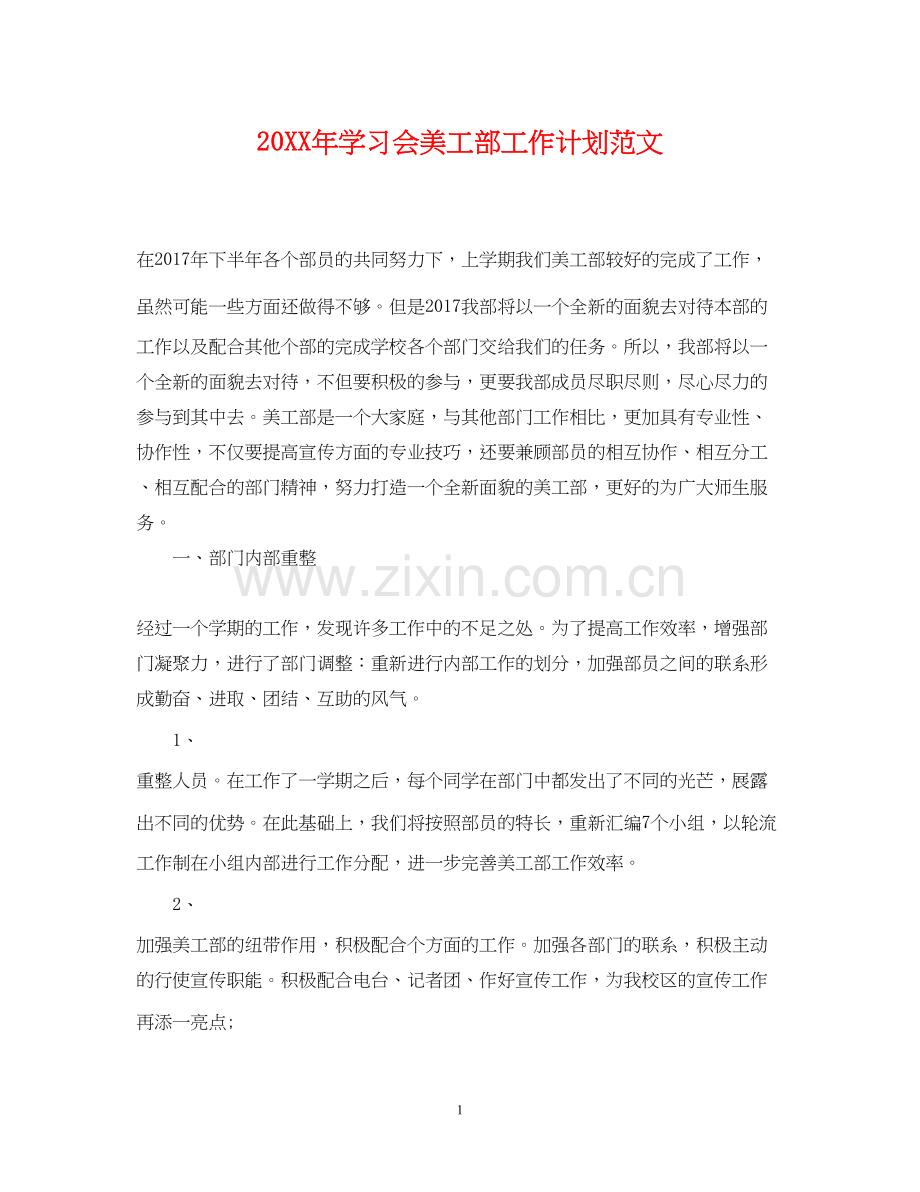 学习会美工部工作计划范文.docx_第1页