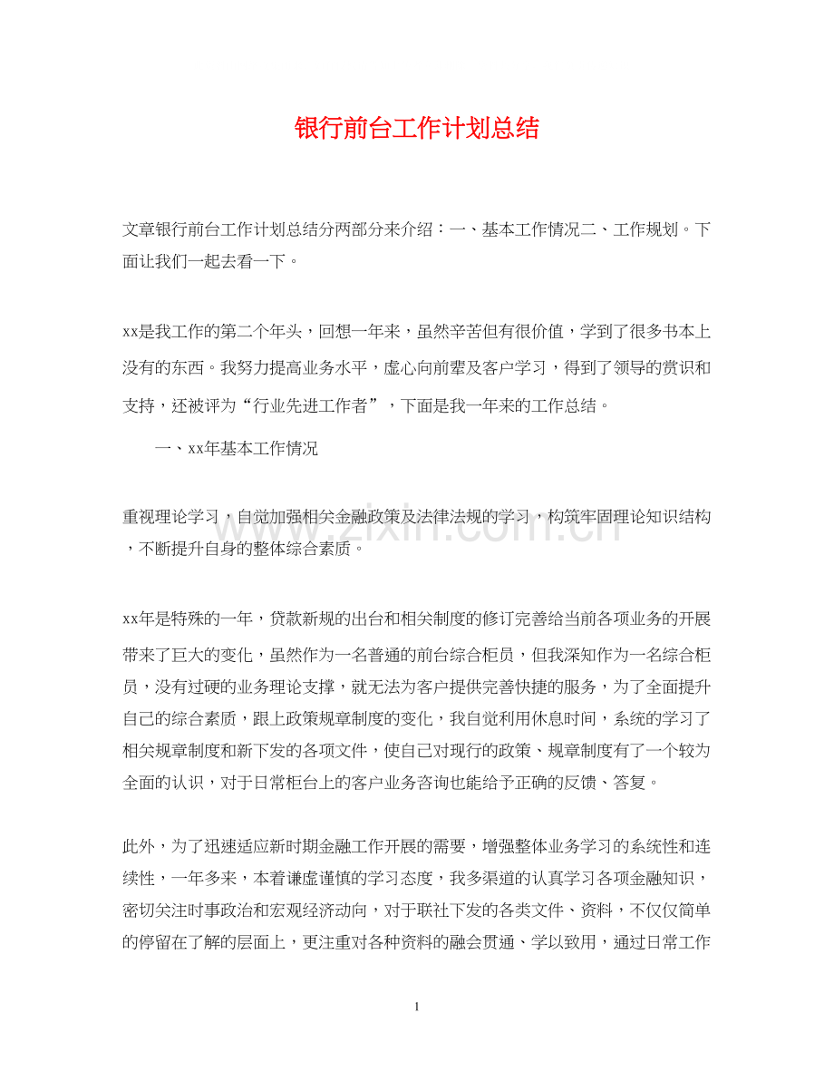 银行前台工作计划总结.docx_第1页