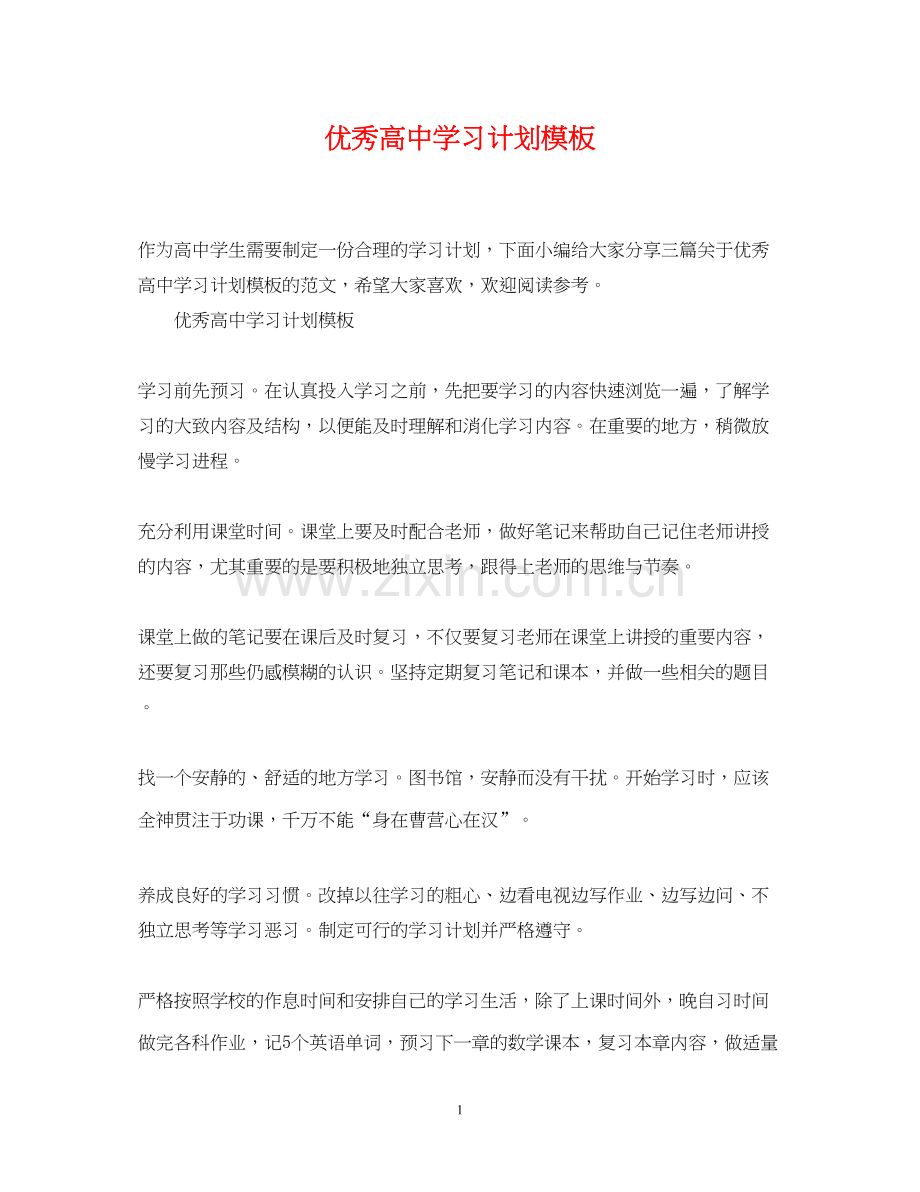 优秀高习计划模板.docx_第1页
