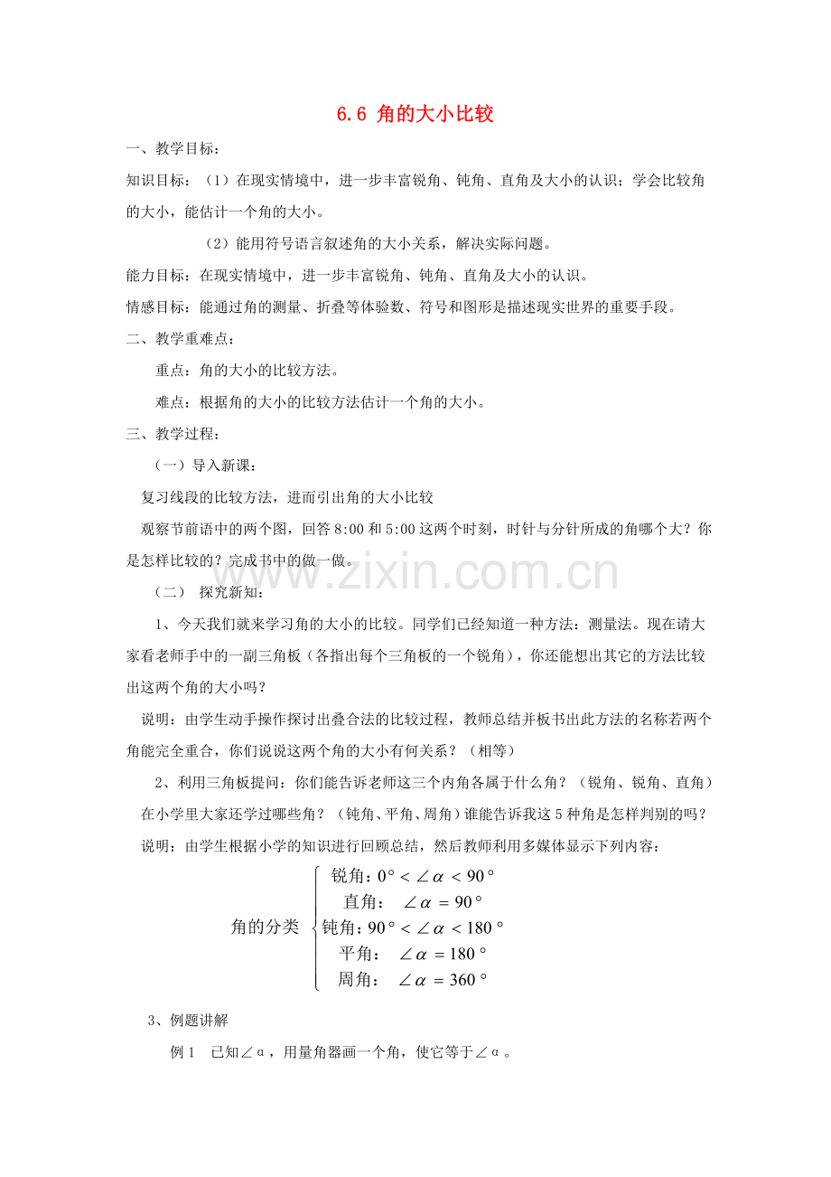 七年级数学上册 第6章 图形的初步认识 6.6 角的大小比较教案 （新版）浙教版-（新版）浙教版初中七年级上册数学教案.doc_第1页