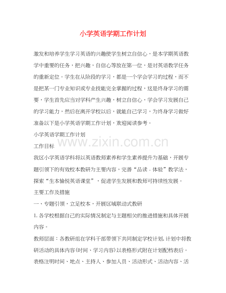 小学英语学期工作计划.docx_第1页