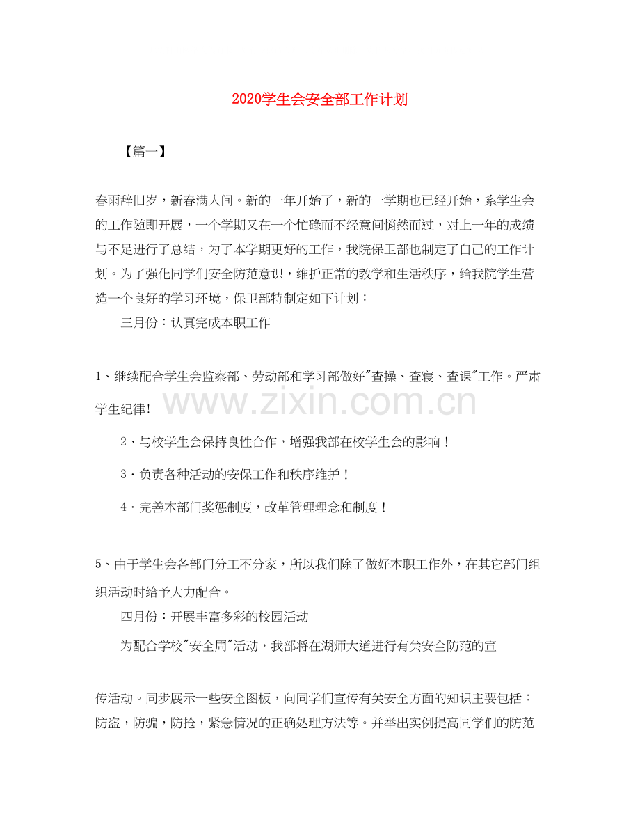 学生会安全部工作计划.docx_第1页