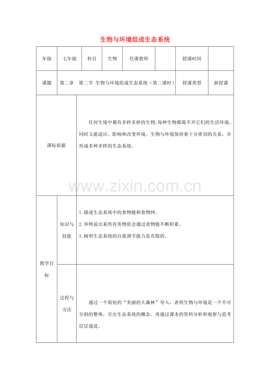 七年级生物上册 第一单元 第二章 第二节“生物与环境组成生态系统”（第2课时）教案 （新版）新人教版-（新版）新人教版初中七年级上册生物教案.doc_第1页