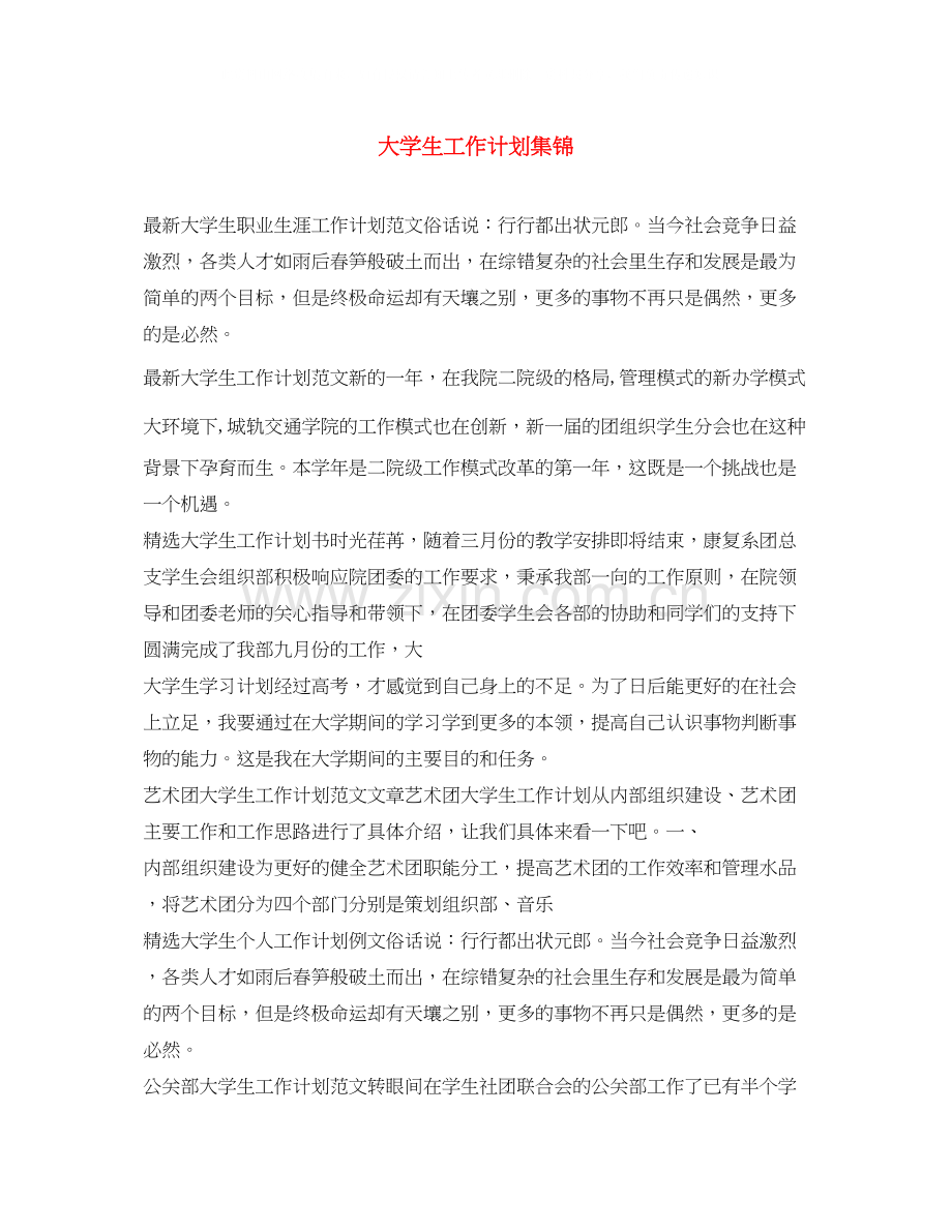 大学生工作计划集锦.docx_第1页