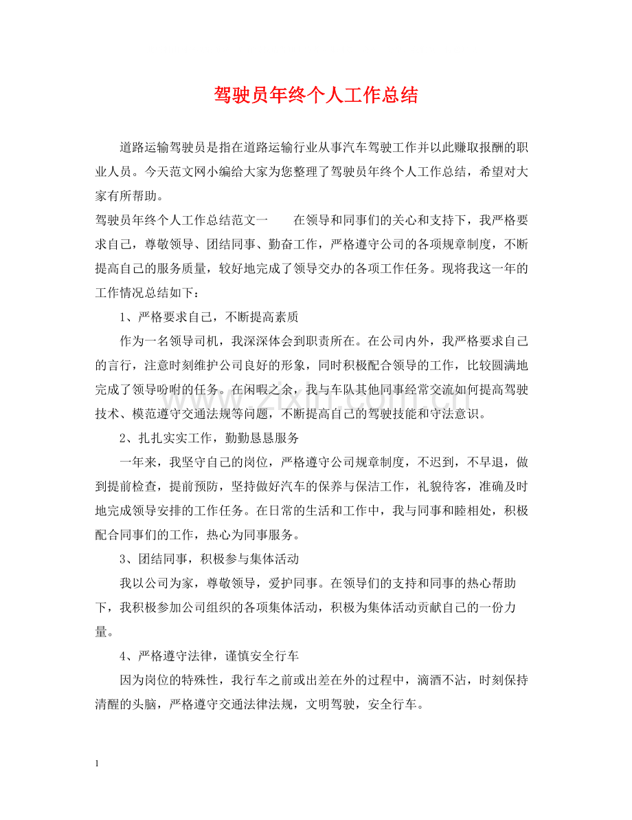 驾驶员年终个人工作总结.docx_第1页