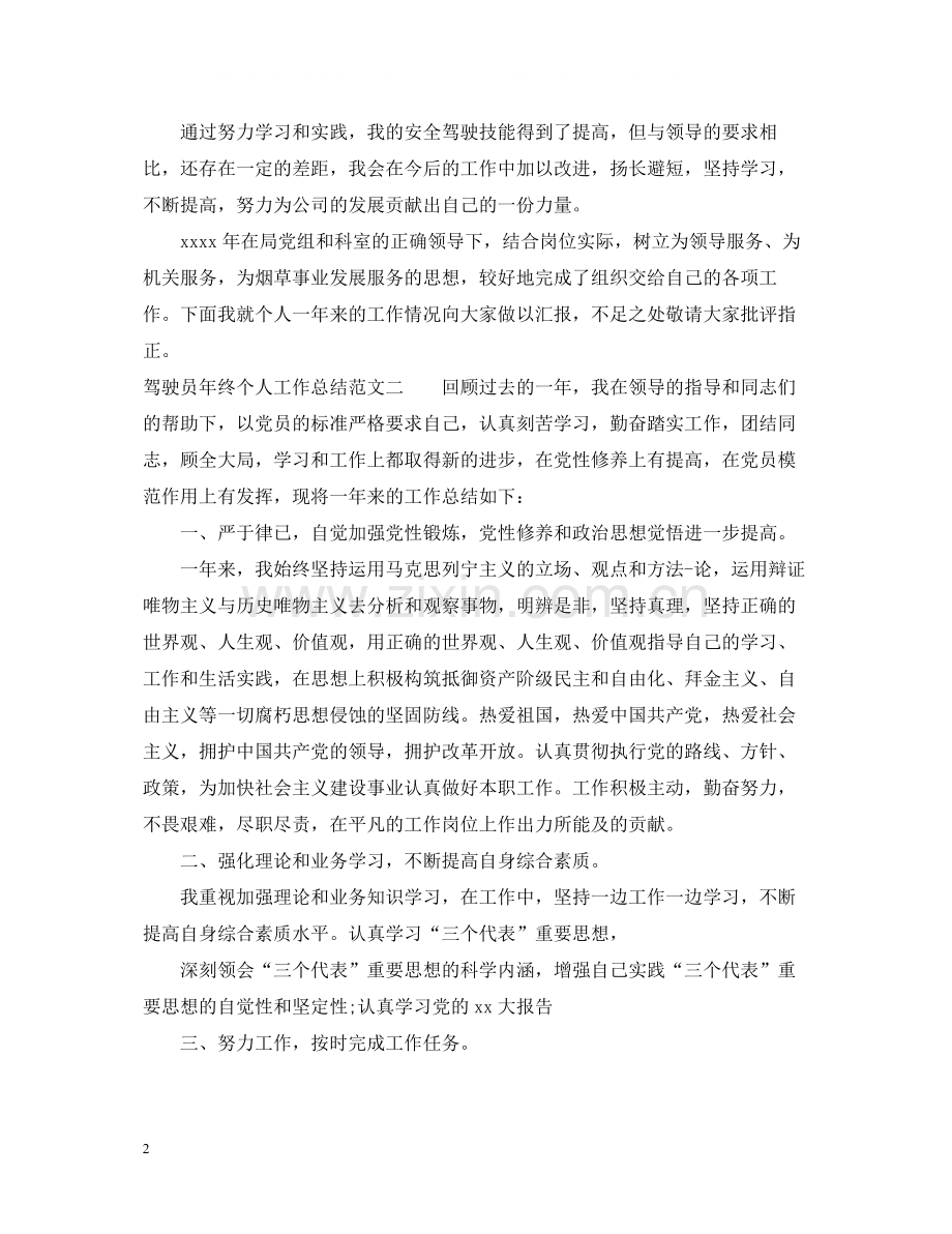 驾驶员年终个人工作总结.docx_第2页